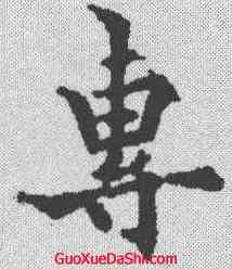 专,歐陽詢 ,書法字典